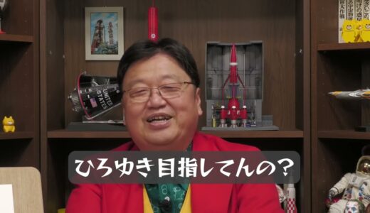 【岡田斗司夫】ひろゆき目指してんの？