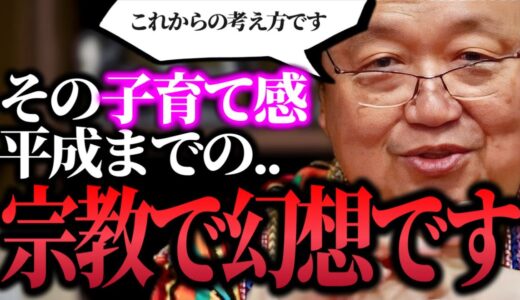 【子育てに間違いはない】”子供の幸せファースト”は平成までの幻想である..これからの家族の形です..斗司夫が行った3つの教育..子は親の好きに育てて良い..【岡田斗司夫/切り抜き】