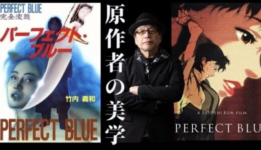 【特別篇/原作者の美学】映画「パーフェクトブルー」の誕生秘話を竹内義和が語る！