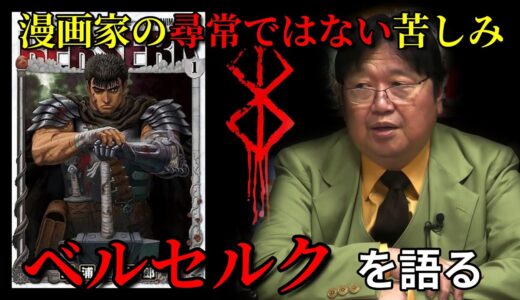 【未公開】ベルセルクを語る【岡田斗司夫/切り抜き】