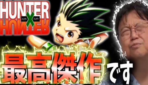 神漫画がこちらです【岡田斗司夫切り抜き】HUNTER×HUNTERをサイコパスが解説します！岡田斗司夫大絶賛のハンターハンター！天才冨樫義博の最高傑作漫画が面白すぎる！週刊少年ジャンプ連載！