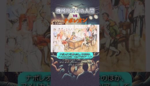 【逸話】ナポレオンが赤っ恥をかいたエピソード #岡田斗司夫 #ロボット #対決 #チェス #ai