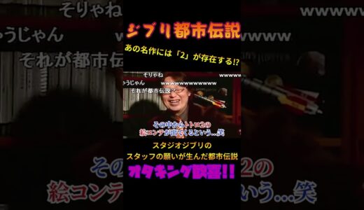 【ジブリ都市伝説】スタッフが語ったトトロの都市伝説でおおはしゃぎの岡田斗司夫 #切り抜き #岡田斗司夫 #オタキング #都市伝説 #ジブリ #トトロ #shorts