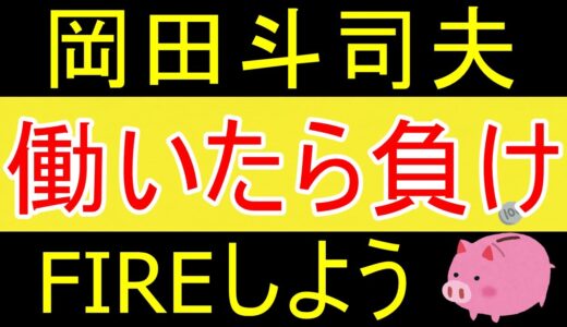 【岡田斗司夫】働いたら負けです。セミリタイアしましょう。【資産1531万円】