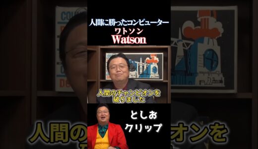 アメリカのクイズ番組で人間に勝ったコンピューター 【岡田斗司夫　切り抜き】 #shorts #岡田斗司夫 #切り抜き #ai #ibm #watson #コンピューター #人工知能