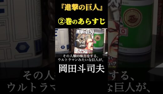 【岡田斗司夫】『進撃の巨人』②巻あらすじ　切り抜き