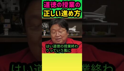 【道徳】授業の大変さと大切さ #岡田斗司夫 #切り抜き #shorts