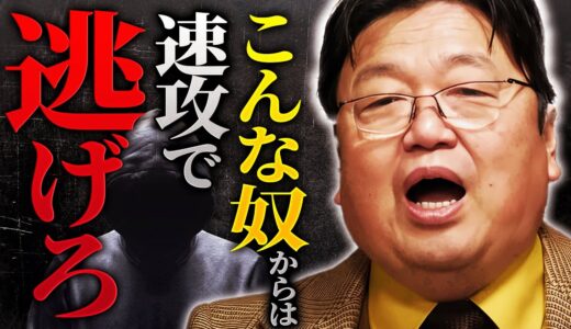 【危険】身の回りに潜むヤバい奴…「こういう事を言う人とはすぐ縁を切って下さい」【岡田斗司夫 / 切り抜き / サイコパスおじさん】