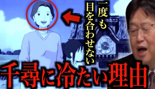 千と千尋の神隠しを解説するサイコパス【岡田斗司夫切り抜き】＃岡田斗司夫＃岡田斗司夫切り抜き＃千と千尋の神隠し＃千と千尋＃ジブリ＃映画＃もののけ姫＃宮崎駿＃千尋＃ハク＃movie#movies