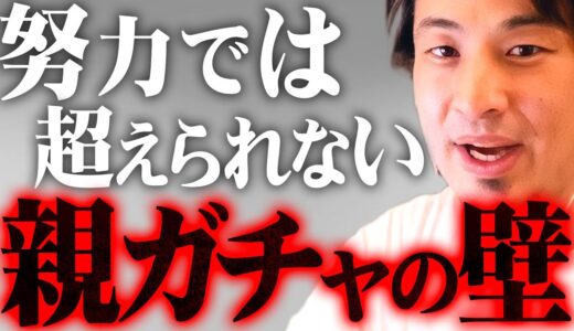 ※親ガチャに外れた皆さんへ※あなたの人生は生まれた時から決まっていました【 切り抜き 2ちゃんねる 思考 論破 kirinuki きりぬき hiroyuki 毒親 金持ち 貧乏 性格 遺伝 】