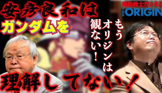 【改訂版：安彦良和はガンダムを理解していない】もうオリジンは観ない！/機動戦士ガンダムTHE ORIGIN/オリジン/富野由悠季【岡田斗司夫/切り抜き】同じサムネイルの動画を、一部修正致しました