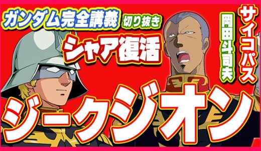 シャア キシリアからの再雇用!!シャアのザビ復讐の狼煙!!ガンダム完全講座＃32「ジオンの脅威」第5回（全6回）#アムロ #岡田斗司夫 #シャア #ガンダム #gundam