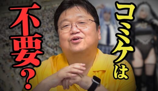 コミケの思い出/コミケ不要論【岡田斗司夫　切り抜き】