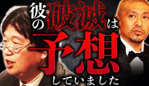 【松本人志活動休止】「僕は以前から”松本は絶対にやる”と言ってましたが…」彼は社会の〇〇化によって抹消されました。岡田斗司夫の予言がまたしても的中【岡田斗司夫 / 切り抜き / サイコパスおじさん】