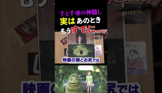 【千と千尋の神隠し】実はあの段階で化かされていたんです…【岡田斗司夫/切り抜き/ジブリ】 #shorts  #岡田斗司夫 #千と千尋の神隠し