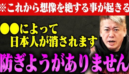【ホリエモン】※今すぐコレをしないと日本人は消されますよ…非常に残酷ですが、これは防ぎようがありません