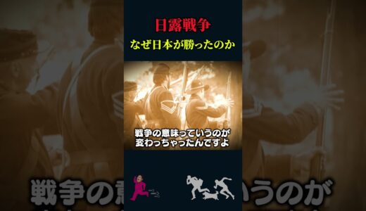 【岡田斗司夫】日露戦争での日本勝利の要因【岡田斗司夫切り抜き/切り取り/としおを追う/奉天会戦/第一次世界大戦】#shorts