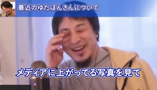 ゆたぽんさんが真面目になった理由に悲喜交々感じつつも安心するひろゆき【ひろゆき切り抜き】 七原 syamu コロアキ