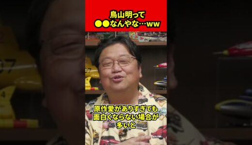 【岡田斗司夫】鳥山明って●●なんやな…ww　#shorts