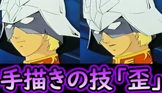 【機動戦士ガンダム講義340】3DCGに負けない!?手描きアニメの技!!