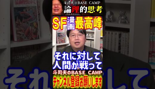 【漫画紹介】ＳＦマンガでコレを超えるモノはないです【ＳＦ】 #オタキング #切り抜き #サイコパスおじさん＃エヴァ#アニメ#マンガ#ＳＦ
