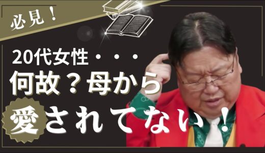 母から愛されていない?【岡田斗司夫】