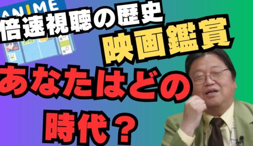 映画鑑賞あなたはどの時代・【岡田斗司夫/切り抜き/雑学/おもしろ雑学/まとめ/フルテロップ】