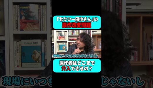 「セクシー田中さん」作者の訃報…。原作者は実写作品にどこまで介入できる？#shorts 【岡田斗司夫 切り抜き サイコパスおじさん】