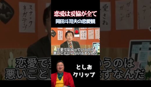 恋愛が苦手なあなたへ【岡田斗司夫　切り抜き】#shorts #岡田斗司夫  #切り抜き #恋愛