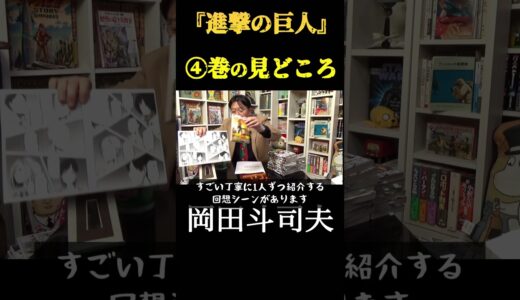 【岡田斗司夫】『進撃の巨人』④巻の見どころ　切り抜き