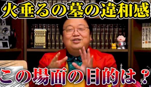 【岡田斗司夫】火垂るの墓の違和感のあるシーンについて解説【サイコパスの人生相談切り抜き】