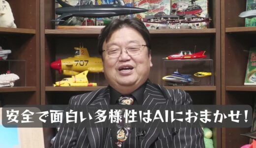 【岡田斗司夫】安全面で面白い多様性はAIにおまかせ