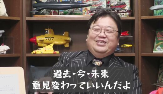 【岡田斗司夫】過去・現在・未来、意見変わっていいんだよ