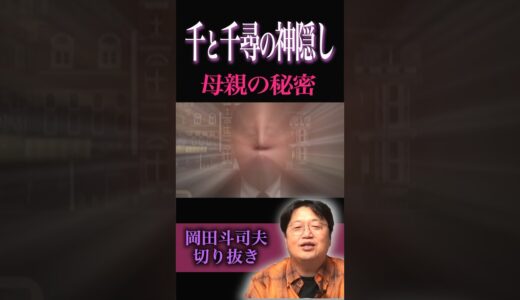 千と千尋の神隠しの秘密[岡田斗司夫切り抜き]#千と千尋の神隠し #ジブリ#岡田斗司夫#映画 #アニメ#千と千尋 #都市伝説#秘密#shorts#movie