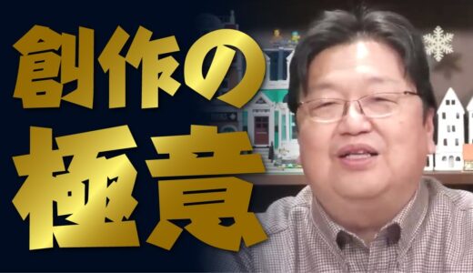 物語に差を生む、創作の極意【岡田斗司夫／切り抜き】