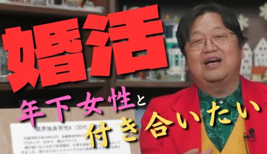 【岡田斗司夫】婚活の相談～年下女性と結婚したい【婚活】