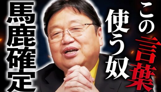 もう本当に合理的な話であります。損得の問題として解釈して下さい。みんな注意した方がいいよ。大学教授がカタカナ言葉を使う理由。知能指数.IQ【岡田斗司夫 / 切り抜き / サイコパスおじさん】
