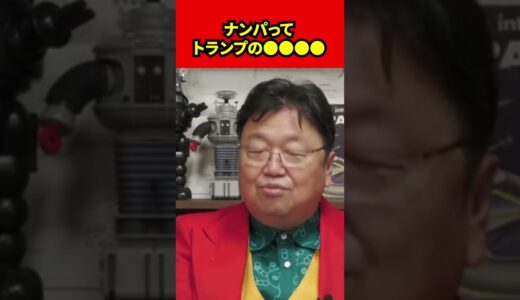 【岡田斗司夫】ナンパってトランプの●●●●【切り抜き】#shorts