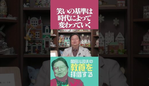 【岡田斗司夫】笑いの基準は時代と共に変化する【切り抜き】 #岡田斗司夫 #岡田斗司夫切り抜き #切り抜き #教養 #おかだとしお #松本人志 #文春砲 #裁判所 #時事  #芸能界
