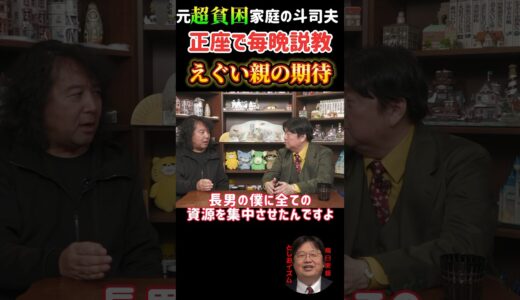 超貧困家庭出身の斗司夫、正座で毎晩説教され…父のオタク化を画策【岡田斗司夫切り抜きとしおイズム】 #切り抜き #サイコパス #岡田斗司夫#shorts