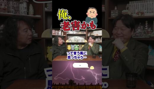 「俺、老害って●●な人のことと思ってたけど…」 #shorts  #岡田斗司夫 #切り抜き