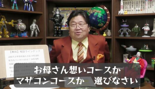 【岡田斗司夫】お母さん想いコースかマザコンコースか選びなさい