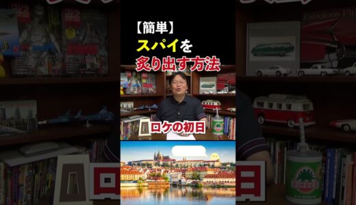 スパイが炙り出されちゃった瞬間…あの名作の撮影で?!【岡田斗司夫/切り抜き】 #shorts  #岡田斗司夫 #切り抜き