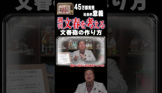 週刊文春を考える～文春砲の作り方～#shorts #岡田斗司夫 #ホリエモン #週刊文春 #文春