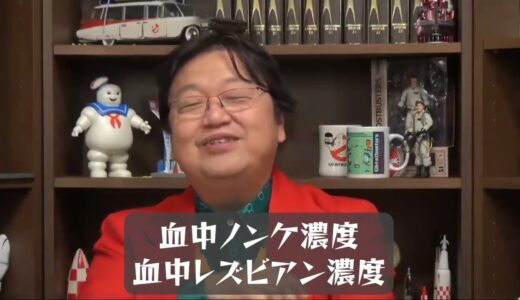 【岡田斗司夫】血中ノンケ濃度　血中レズビアン濃度