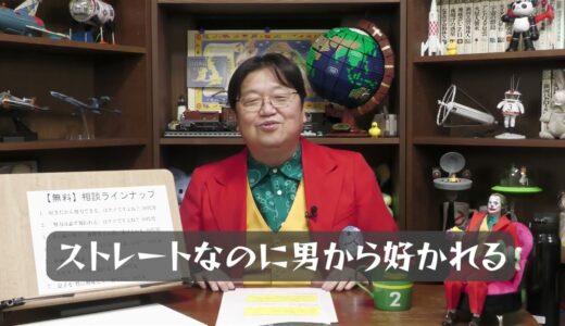 【岡田斗司夫】ストレートなのに男から好かれる　中二病