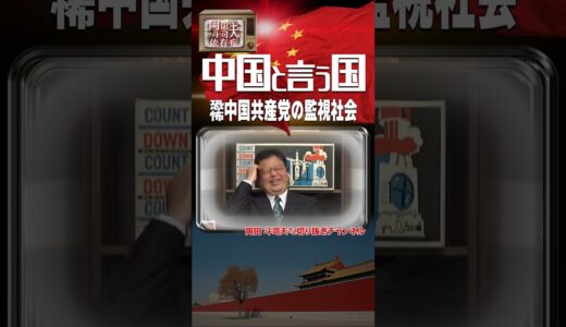 中国と言う国～恐怖！！中国共産党の監視社会～#shorts #岡田斗司夫 #中国 #岡田斗司夫切り抜き