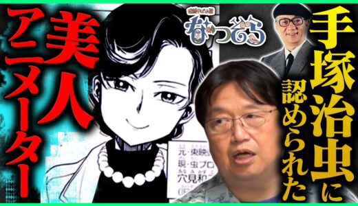 マンガの神様に引き抜かれる凄腕アニメーター＋なつが試験に落ちた理由…なつぞら解説④【NHK/朝ドラ/手塚治虫/岡田斗司夫/切り抜き/テロップ付き/For education】