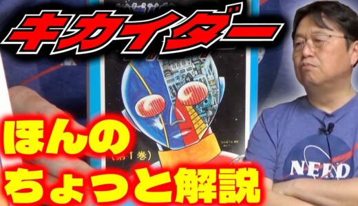 【ちょびっと解説/人造人間キカイダー】原作版キカイダーってこんな作品だよ/石ノ森章太郎【岡田斗司夫/切り抜き/ガンダム講座/ガンダム講義】