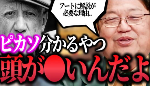 【レア】※限定部分の一部切り抜き..西洋アートに解説がついてる理由「ピカソがわかるやつは頭が..」西洋アートは日本で必要か?【ピカソは本当に偉いのか?/岡田斗司夫/切り抜き】